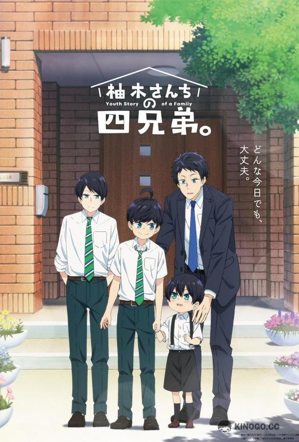 Четверо братьев Юдзуки Yuzuki-san Chi no Yonkyôdai (2023)