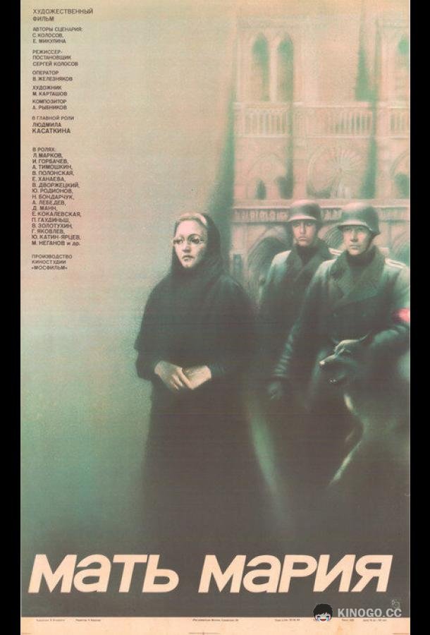 Мать Мария  (1982)