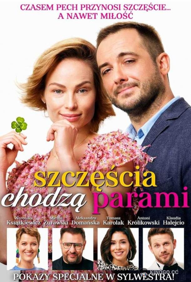 Удача не приходит одна Szczescia chodza parami (2022)