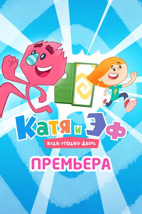 Катя и Эф. Куда-угодно-дверь  (2018)
