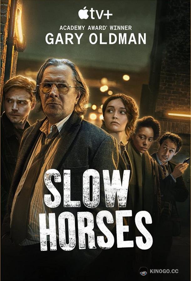 Медленные лошади Slow Horses (2022)
