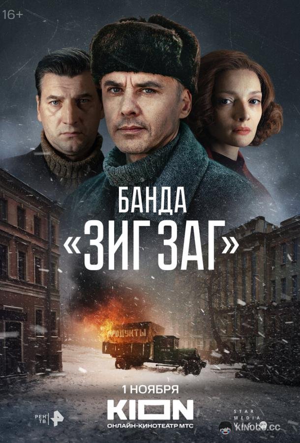 Банда «ЗИГ ЗАГ»  (2023)