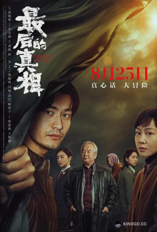 Последняя правда Zui hou de zhen xiang (2023)