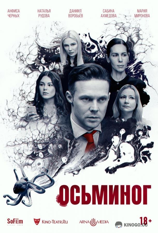 Осьминог  (2023)