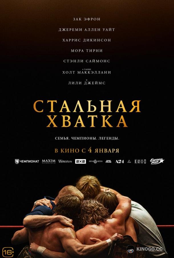 Стальная хватка The Iron Claw (2023)