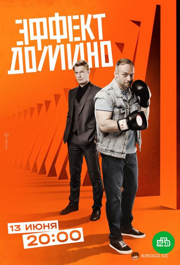 Эффект домино  (2023)