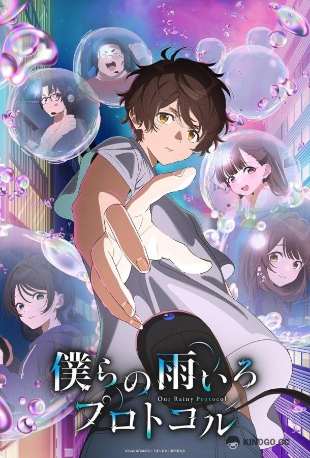 Наш дождливый протокол Bokura no Ameiro Protocol (2023)