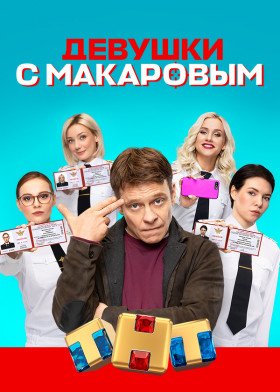 Девушки с Макаровым  (2021)