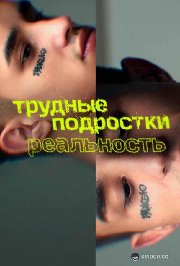 Трудные подростки. Реальность  (2021)