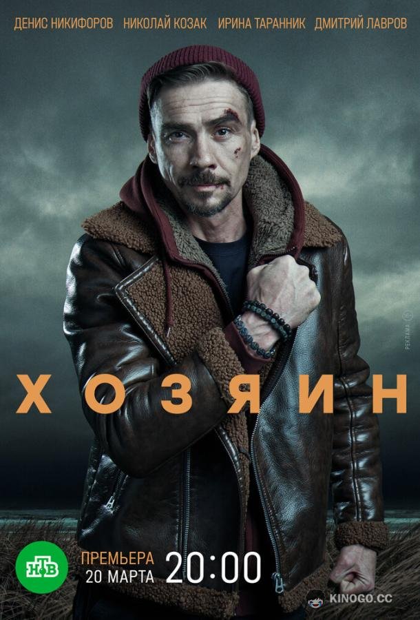 Хозяин  (2020)