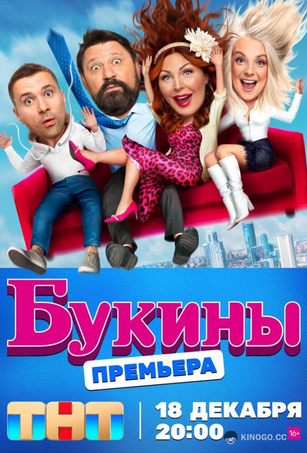 Букины  (2023)