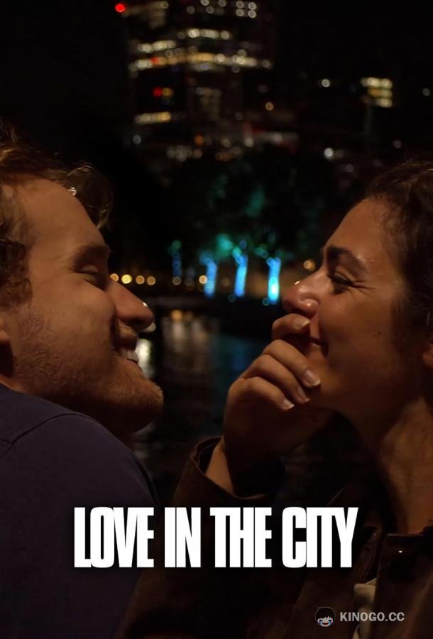 Любовь в большом городе Love in the City (2022)