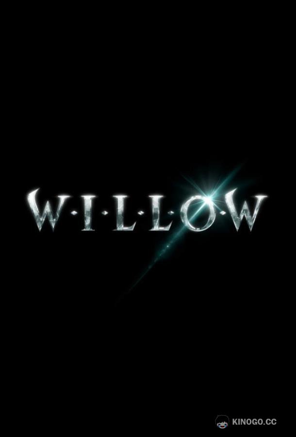 Уиллоу Willow (2022)