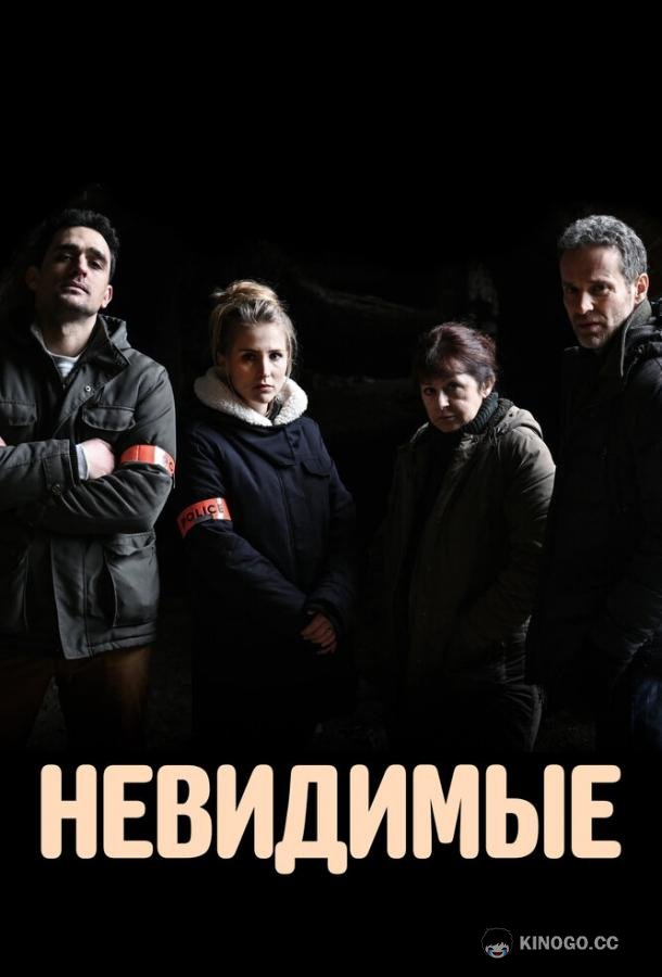 Невидимые Les invisibles (2021)