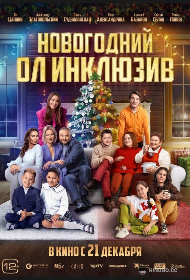 Новогодний ол инклюзив  (2023)