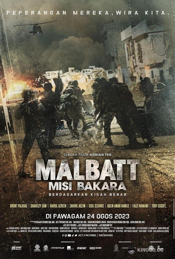 Малбатт: Миссия Бакара Malbatt: Misi Bakara (2023)
