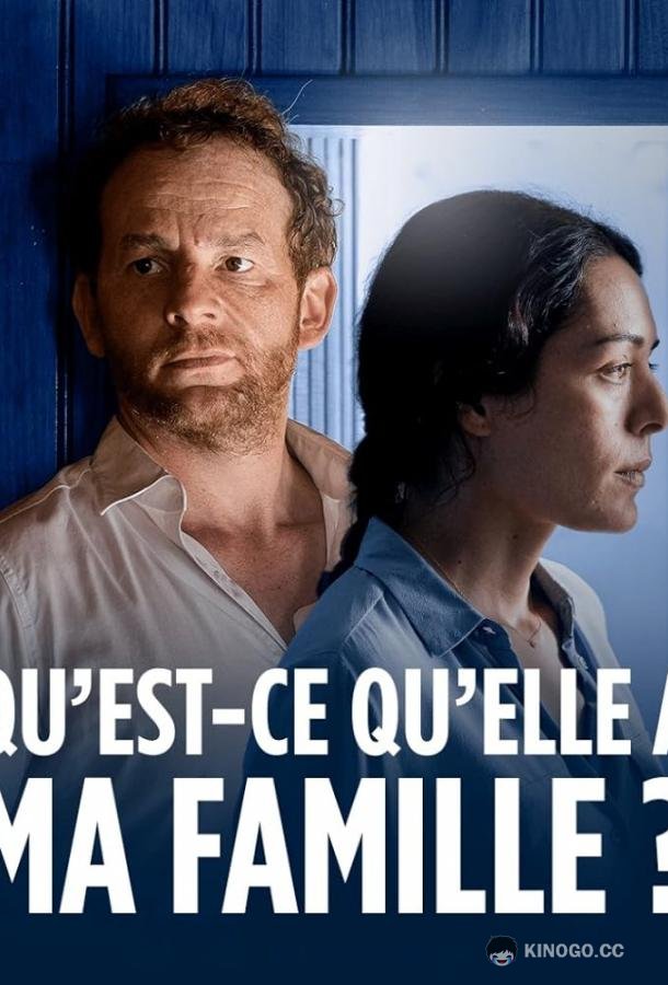 Что же это за семейка? Qu'est-ce qu'elle a ma famille? (2022)