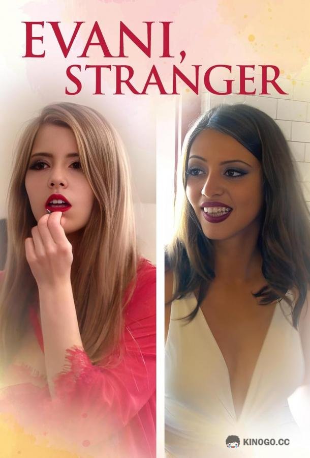 Эвани, чужачка Evani, Stranger (2022)