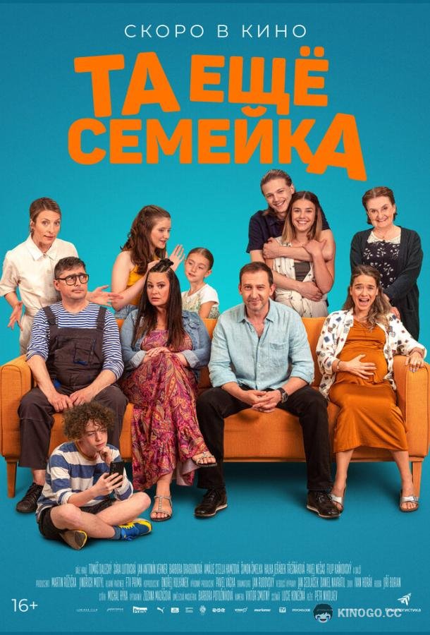 Та ещё семейка Stridavka (2022)