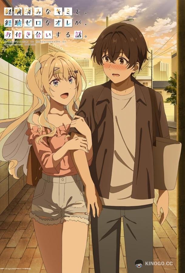 История знакомства опытной тебя и неопытного меня Keikenzumi na Kimi to, Keiken Zero na Ore ga, Otsukiai suru Hanashi. (2023)