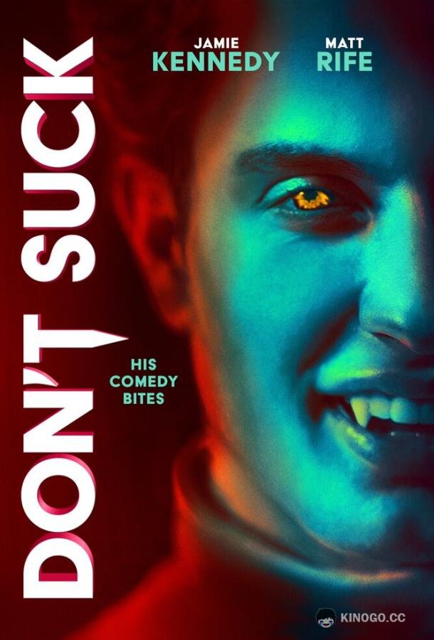 Не дай маху Don't Suck (2023)