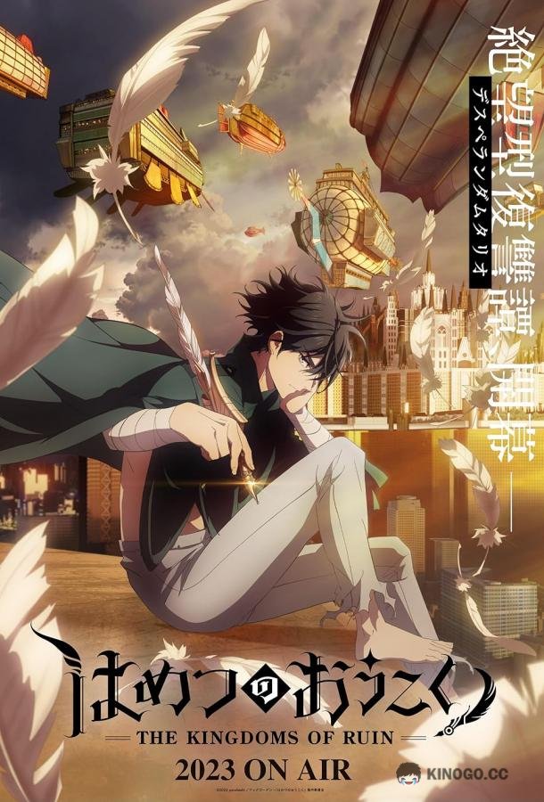 Королевство руин Hametsu no Oukoku (2023)