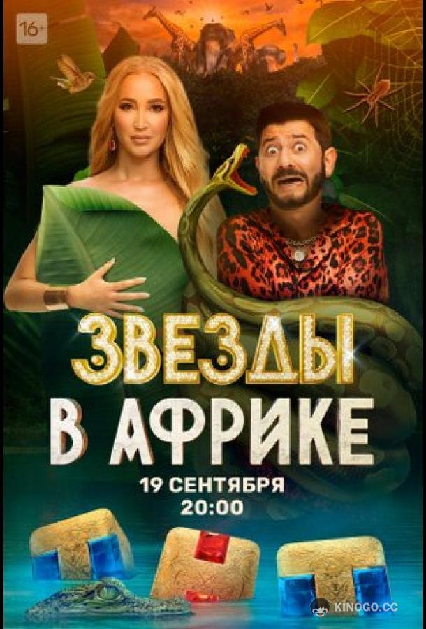 Звёзды в Африке  (2021)