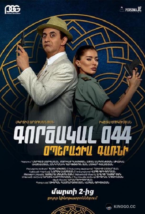 Агент 044: Операция Гарни Agent 044: Operation Garni (2023)