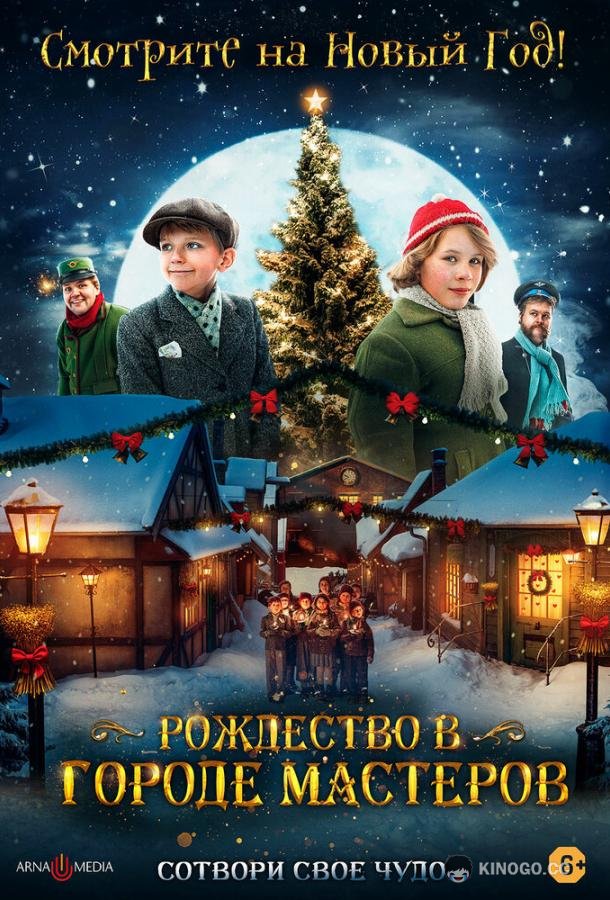 Рождество в городе мастеров Den første julen i Skomakergata (2023)