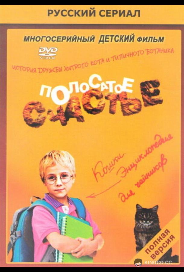 Полосатое счастье  (2012)