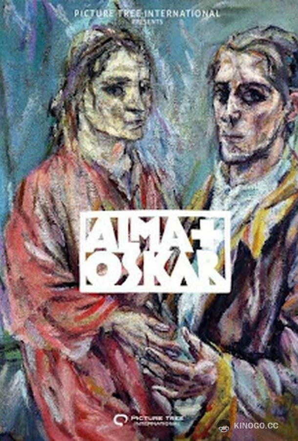 Мастер и его муза Alma & Oskar (2022)