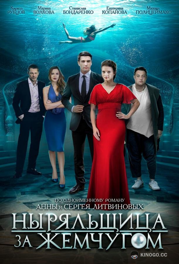 Ныряльщица за жемчугом  (2018)