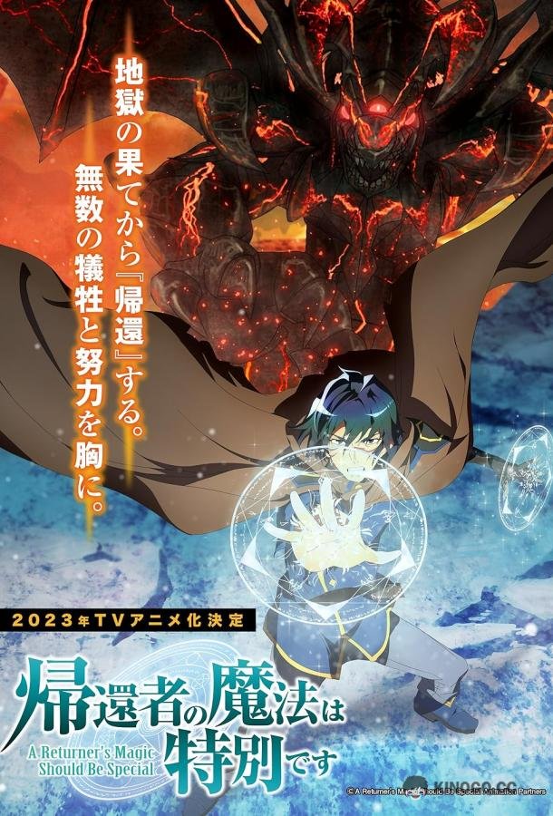 Магия вернувшегося должна быть особенной Kikansha no Mahou wa Tokubetsu desu (2023)