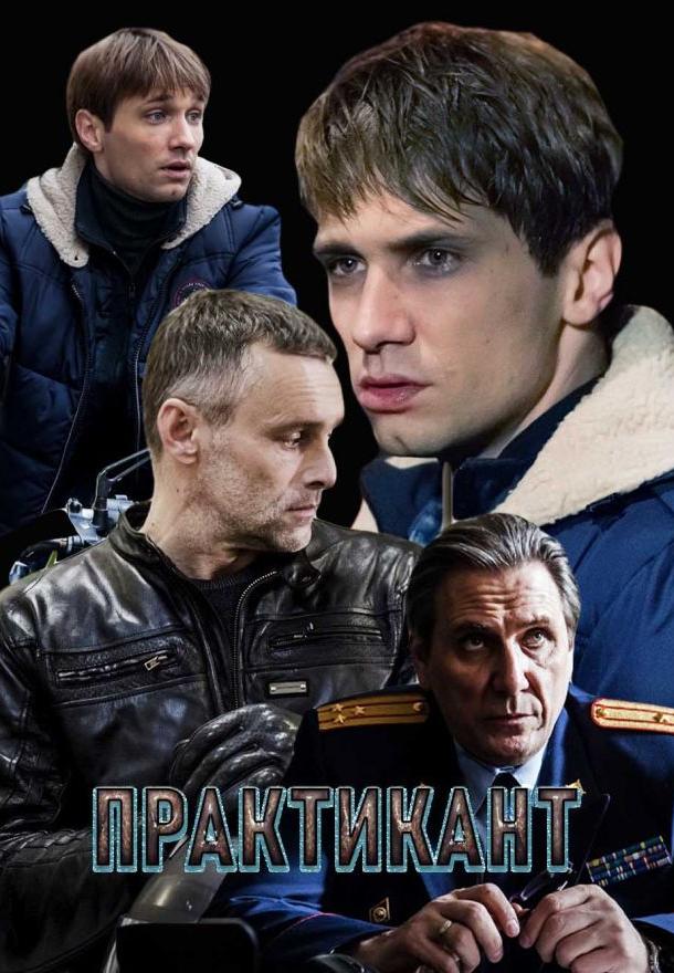 Практикант  (2019)