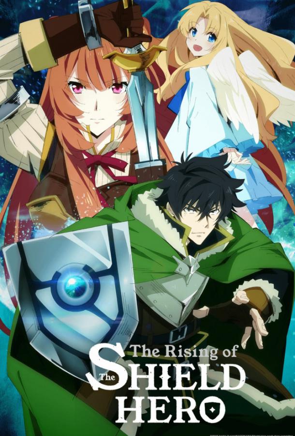 Восхождение Героя Щита The Rising of the Shield Hero (2018)