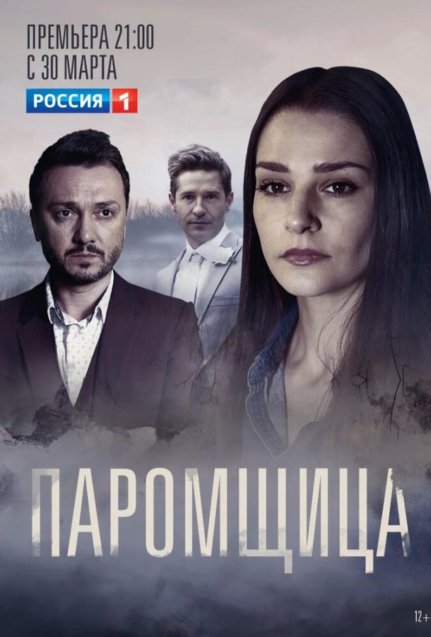 Паромщица  (2019)