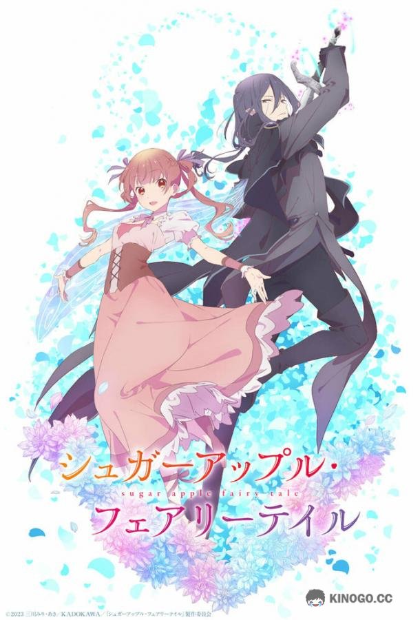 Сказка о сахарном яблоке Sugar Apple Fairy Tale (2023)