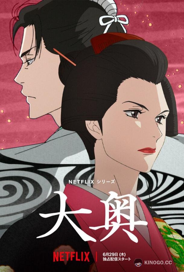 Внутренние покои Ooku: The Inner Chambers (2023)