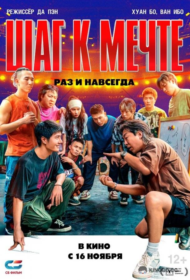 Шаг к мечте: Раз и навсегда Re lie (2023)