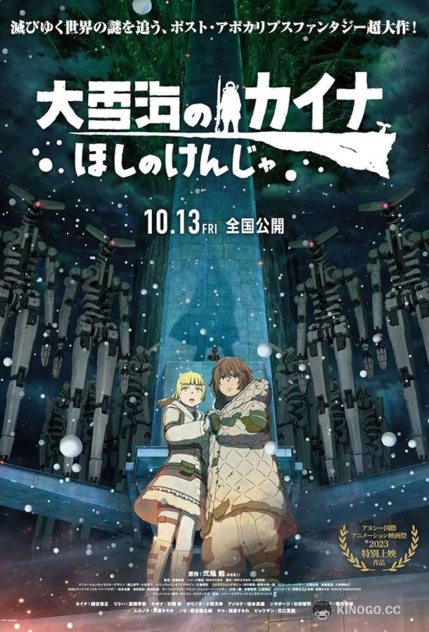 Кайна в великом снежном море Ôyukiumi no Kaina: Hoshi no Kenja (2023)