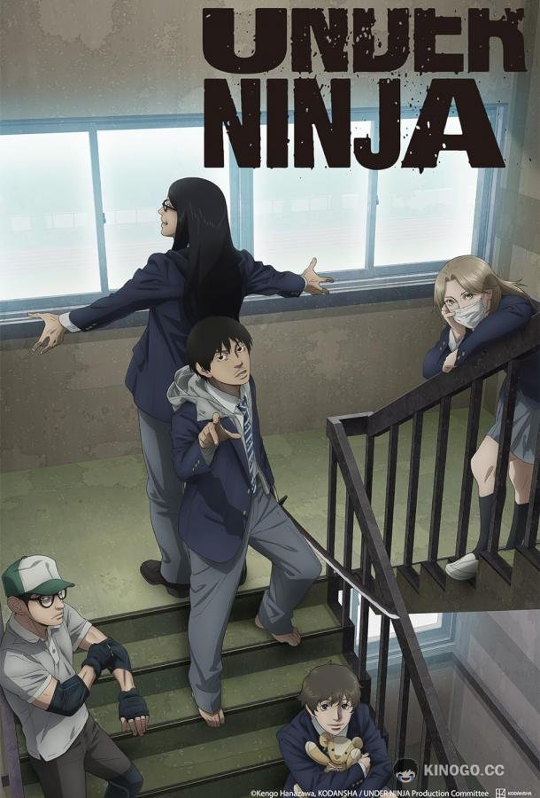 Низкоквалифицированный ниндзя Under Ninja (2023)