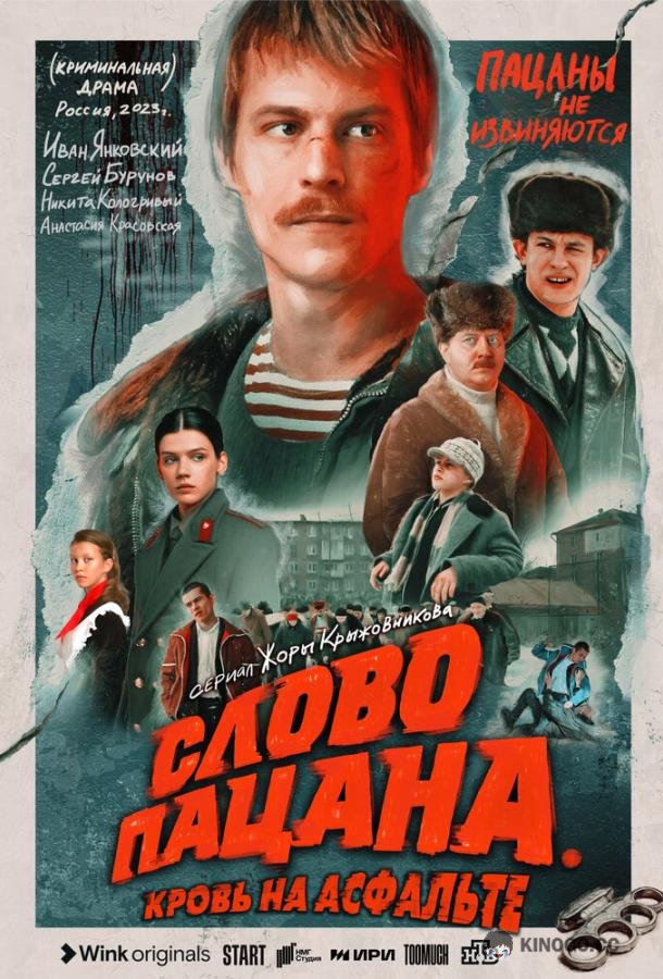 Слово пацана. Кровь на асфальте  (2023)