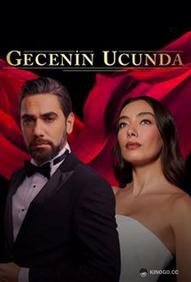 В конце ночи Gecenin Ucunda (2022)