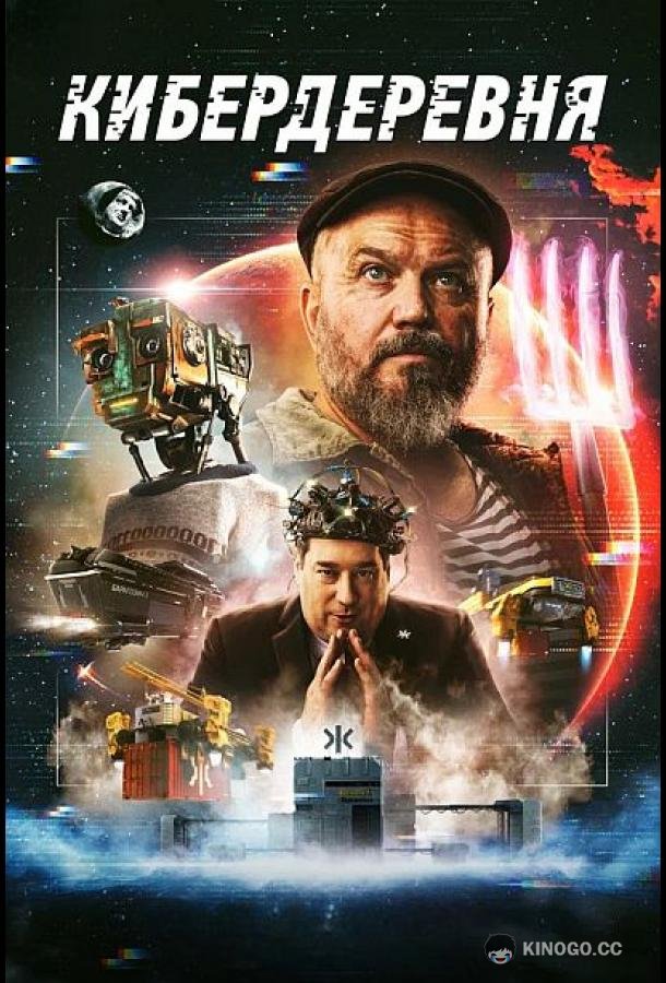 Кибердеревня  (2023)