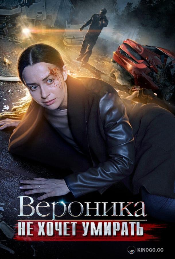 Вероника не хочет умирать  (2016)
