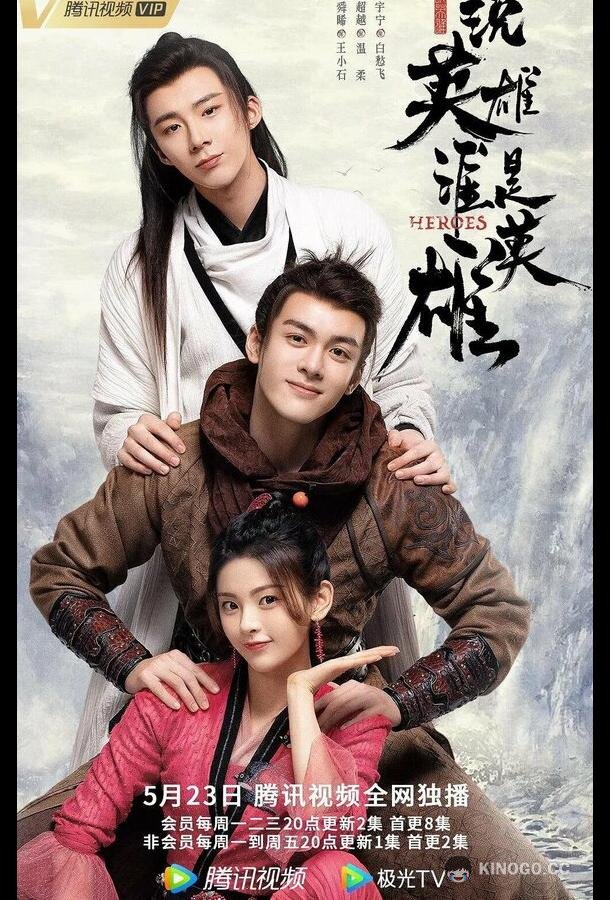 Герои / Кто такой герой Shuo ying xiong shei shi ying xiong (2022)