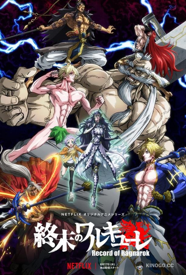 Повесть о конце света Shuumatsu no Walküre (2021)