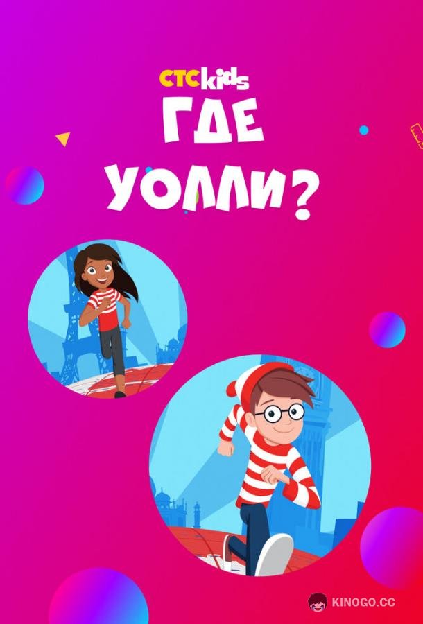 Где Уолли? Where's Waldo? (2019)