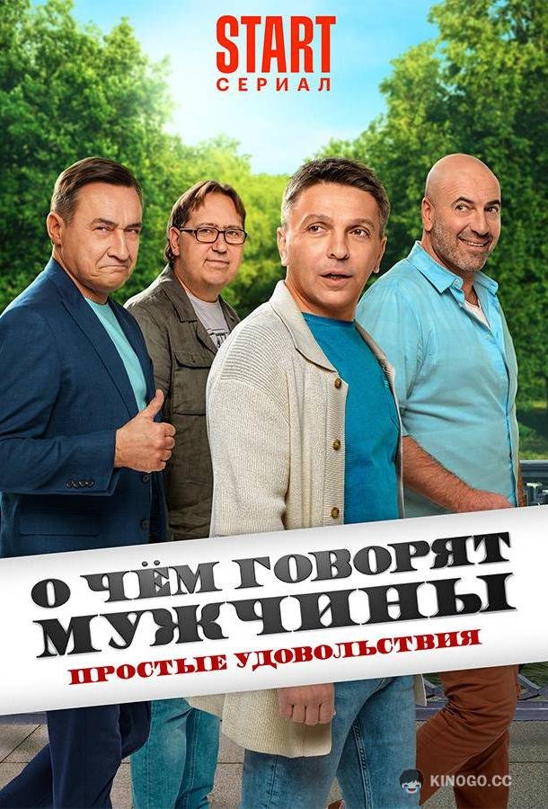 О чём говорят мужчины. Простые удовольствия  (2023)