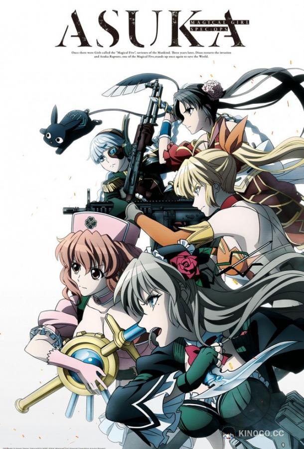 Девочки-волшебницы: Специальная операция Magical Girl Spec-Ops Asuka (2019)